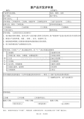 技術開發新產品開發評審表詳解與使用指南